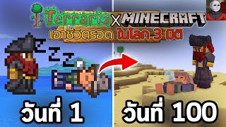 เอาชีวิตรอด 100 วันในเกม Terraria ฉบับ 3 มิติ | Minecraft Mod Terrariacraft