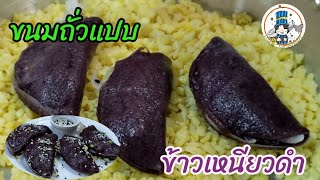 วิธีทำขนมถั่วแปบข้าวเหนียวดำไส้มะพร้าวอ่อน #ขนมไทย #Thai dessert