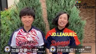 JD.LEAGUE 参加チーム参戦コメント シオノギ製薬ポポンギャルズ編