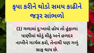 કૃપા કરીને થોડો સમય કાઢીને જરૂર સાંભળો | helth tips|| lessonable quotes | Gujarati stories | bhag-26