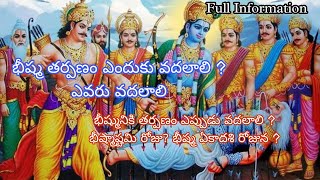 భీష్మ తర్పణం గురించిన విశేషాలు | History of Bhishma Ekadasi | Importance of Bhishma Ashtami