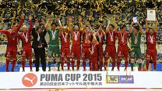 【決勝ハイライト M44】名古屋オーシャンズ vs デウソン神戸｜PUMA CUP 2015 第20回全日本フットサル選手権大会