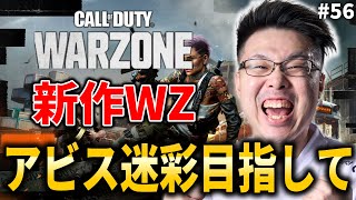 【新作CoD:WARZONE】遂に始めます。アビス迷彩目指して！ #56【WinRed】【BlackOps6】