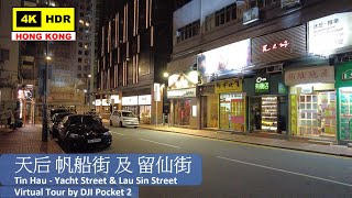 【HK 4K】天后 帆船街 及 留仙街 | Tin Hau - Yacht Street & Lau Sin Street | DJI Pocket 2 | 2021.10.04