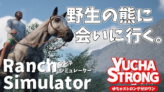 【ランチシミュレーター攻略・実況】野生の熊に会いに行く。切り抜き。【Ranch Simulator】