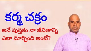 కర్మ చక్రం అనే పుస్తకం నా జీవితాన్ని ఎలా మార్చింది అంటే?/శ్రీ సన్యాసిరావు పూడిమడక