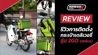 รีวิวการติดตั้งกระเป๋า 2GO (30 ลิตร) by MISTERBOX