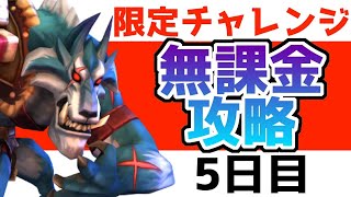 【ローモバ】グリムウルフ フェンリル　限定チャレンジ 攻略【ステージ5】