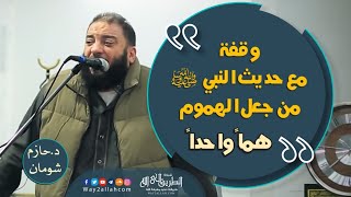 وقفة مع حديث \