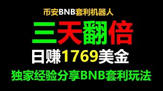 财富传承：揭秘跟单交易 #智能合约，零风险套利日入3000美元！ #智能合约部署 #智能合约赚钱 #币安跟单 #币安充值 #币安提现