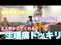 撮影日に激しい生理痛の時うちの男共はどうする？？