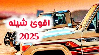 يا شاص اهربي 😎 | اقوئ شيله تسمعها 🎧 جديده 2025