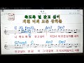 애련 컨츄리 꼬꼬💋노래방 가라오케 코드 큰 악보 반주 가사💖karaoke sheet music chord mr