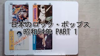 日本のロック・ポップス　昭和54年 PART 1