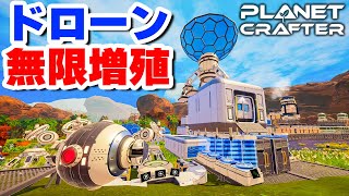 【The Planet Crafter】実況 ドローンでドローンを作るドローン無限増殖システム #23