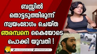 ഒടുവിൽ കണ്ടക്ടറും നാട്ടുകാരും ചേർന്ന് ഞരമ്പനെ ഓടിച്ചിട്ട് പിടികൂടി പോലീസിൽ ഏൽപ്പിച്ചു ! | KSRTC BUS