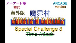 Arcade ver Ghosts'n Goblins 【AC海外版 初代 魔界村】 旧ver超え難易度と言われている海外版を激闘プレイ60分！！ 『コレ本当にクリア可能ですか？』　#魔界村