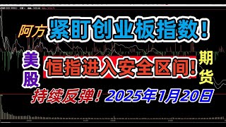 250120！重要！放弃大盘做个股！恒生指数引领A股持续反弹！小盘股继续反弹！阿方巅峰技术独家揭秘A股大盘走势！协助学员持仓分析|300节阿方核心技术精品课限期优惠推出！#股票#期货#美股#期权