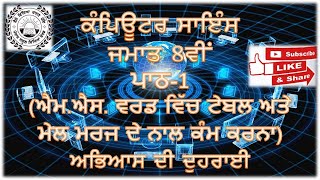 ਕੰਪਿਊਟਰ ਸਾਇੰਸ ਜਮਾਤ-8ਵੀਂ (ਪਾਠ-1) ਐਮ.ਐਸ. ਵਰਡ ਵਿੱਚ ਟੇਬਲ ਅਤੇ ਮੇਲ ਮਰਜ ਦੇ ਨਾਲ ਕੰਮ ਕਰਨਾ ਅਭਿਆਸ ਦੀ ਦੁਹਰਾਈ