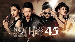 烈火刀影 45丨Fire knife 45 （錢泳辰、何泓姍、霍政諺等主演）