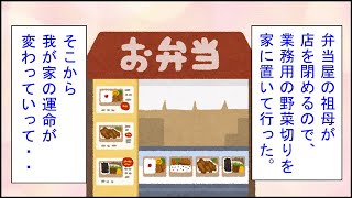 【スカッとする話 漫画】弁当屋の祖母が店を閉めるので、業務用の野菜切りを家に置いて行った。そこから我が家の運命が変わっていって・・