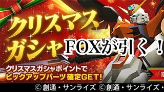 【ガンダムブレイカーモバイル】FOXが引く！クリスマスガシャ！サークルも紹介！