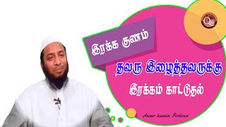 தவறு இழைத்தவர்களுக்கு இரக்கம் காட்டுதல், எவ்வாறான தவறு இழைத்தவர்களுக்கு?