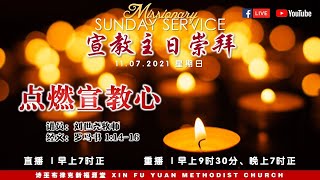 诗巫布律克新福源堂 | 宣教主日崇拜 | 11.07.2021