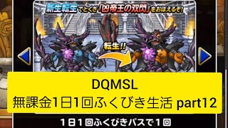 DQMSL 無課金1日1回ふくびき生活 part12 ドラクエモンスターズスーパーライト #shorts