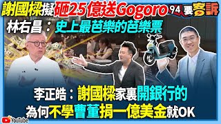 【94要客訴】謝國樑擬砸25億送Gogoro！林右昌：史上最芭樂的芭樂票！李正皓：謝國樑家裏開銀行的！為何不學曹董捐一億美金就OK