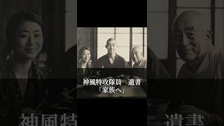 【神風特攻隊】　遺書「家族へ」