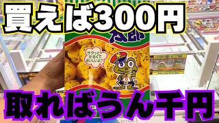 30～50代に刺さる！懐かしの駄菓子特集【クレーンゲームお菓子】【UFOキャッチャーコツ】