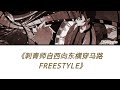 飯卡 (Fan Ka) - 《刺青师自西向东横享马路FREESTYLE》lyrics Chinese/English/Pinyin