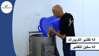 اله سكين التقشير - اله تقشير الكربوراند