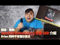 極速、輕便 Sandisk Extreme Pro 外置 SSD 介紹及 Brian 備份做法參考