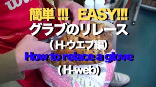 (H-ウエブ) 簡単!!! グラブのリレース #643 Relace a glove (H-web)