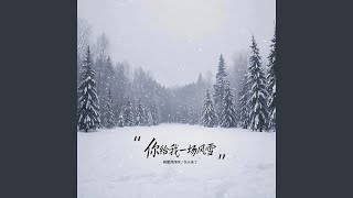 你给我一场风雪 (伴奏)