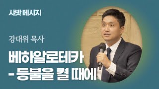 [Brad TV] 샤밧 메시지 - 베하알로테카 – 등불을 켤 때에 / 강대위 목사