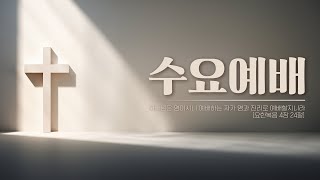 2025.2.5. 안산빛나교회 수요예배 1부