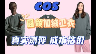 COS的圆领加绒卫衣测评，我每年都会在cos打折的时候买几件cos的衣服，还是非常不错的