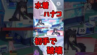 水着ハナコで初手破壊する戦術対抗戦【ブルアカ】