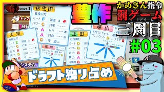 【パワプロ2020／縛りプレイ】ドラフト独り占めペナントⅢ #03 : 続・かめさんコラボ【ゲーム実況】