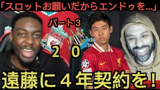 【パート３】ニューキャッスル戦の遠藤航を大絶賛するリバプール現地サポ