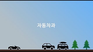 신라공고 자동차과 홍보 동영상