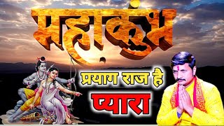 Mahakumbh song 2025 | प्रयागराज है प्यारा | Prayag Raj hai pyara | Mahakumbh me snan | Vijay Mishra