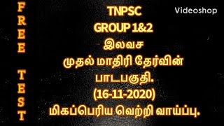 TNPSCகுரூப் 1 \u0026 2 இலவச முதல் மாதிரி தேர்வின் (16.11.20)பாடபகுதி. மிகப்பெரிய வெற்றி