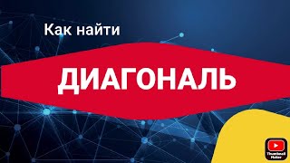 Как найти диагональ! Легко и просто. Как измерить диагональ. Фундамент, срубы, брус.