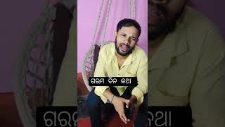 ଗରମ ଦିନ କଥା #funny #comedy #shorts #ytshorts #tiktok #viral #trending