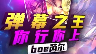 【弹幕之王·大弟子】 芮尔 弹幕之王 @安安队（lol/无畏契约）