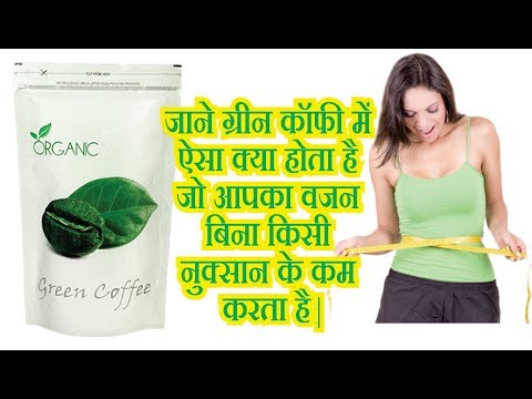 जाने ग्रीन कॉफी में ऐसा क्या होता है जो आपका वजन बिना किसी नुक्सान के कम करता है जाने ग्रीन कॉफी में ऐसा क्या होता है जो आपका वजन बिना किसी नुक्सान के कम करता है